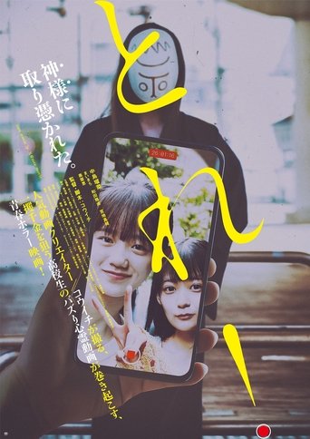 Poster of とれ！