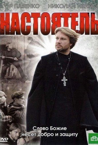 Poster of Настоятель