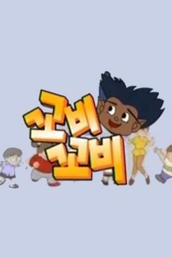 꼬비꼬비 Poster of 꼬비꼬비