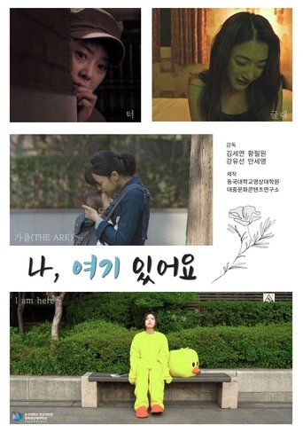 Poster of 나, 여기 있어요