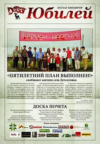 Poster of Юбилей