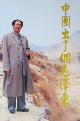 Poster of 中国出了个毛泽东