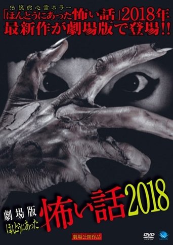 Poster of Gekijō-ban: Hontō ni Atta Kowai Hanashi 2018