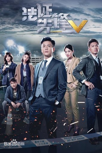 Portrait for 法证先锋I - Season 5