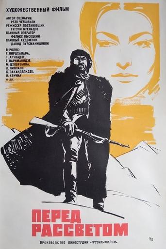 Poster of გათენების წინ