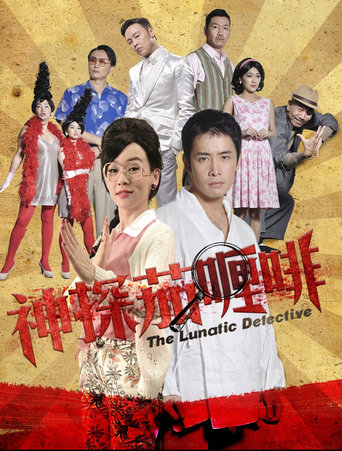 Poster of 神探茄哩啡