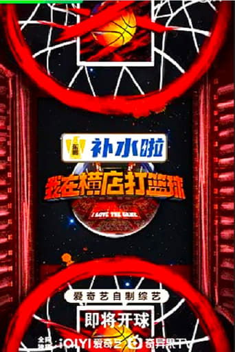 Poster of 我在横店打篮球