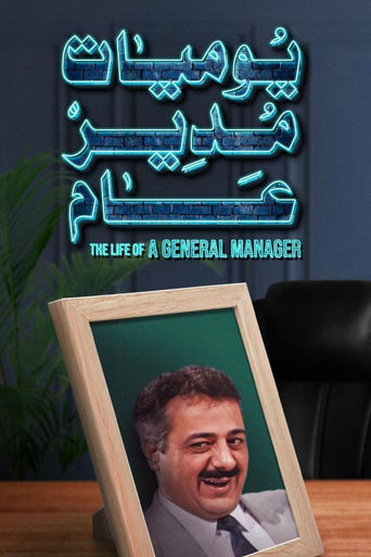 Poster of Diaries of a General Manager