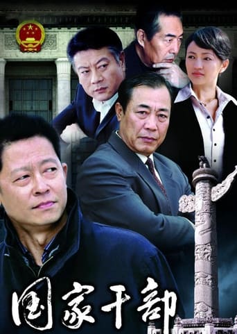 Poster of 国家干部