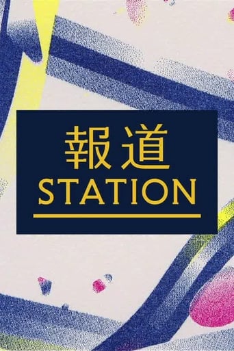 Poster of 報道ステーション