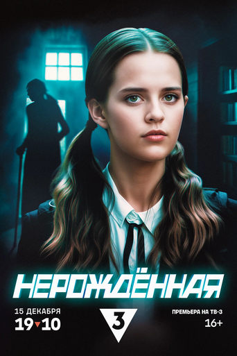 Poster of Нерождённая