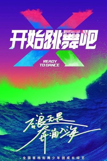 Poster of 开始跳舞吧