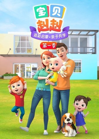 Portrait for 宝贝赳赳 - Season 1