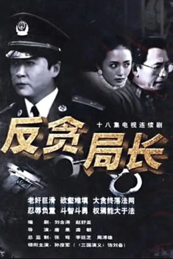 Poster of 反贪局长