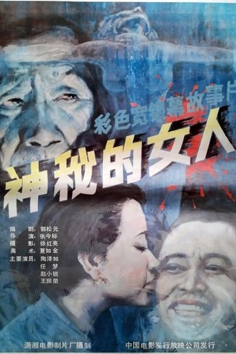 Poster of 神秘的女人
