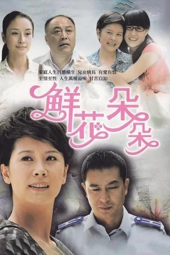 Poster of 鲜花朵朵