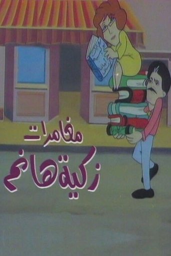 Poster of مغامرات زكية هانم