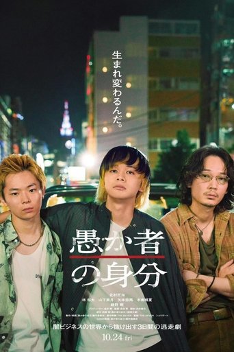 Poster of 愚か者の身分