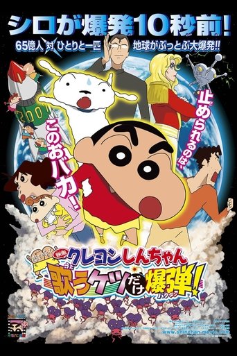 Poster of Crayon Shin-chan: Invoke a Storm! The Singing Buttocks Bomb