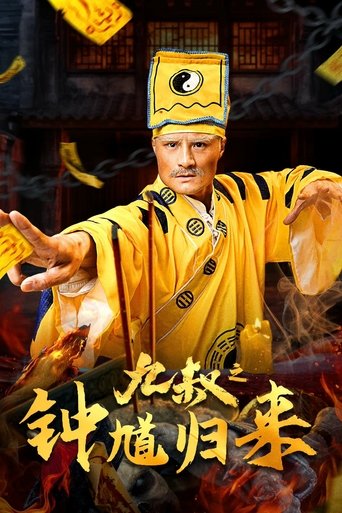 九叔之钟馗归来 Poster of 九叔之钟馗归来