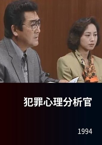 Poster of 犯罪心理分析官