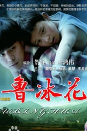 Poster of 鲁冰花