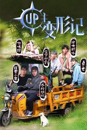 UP主变形记 Poster of UP主变形记
