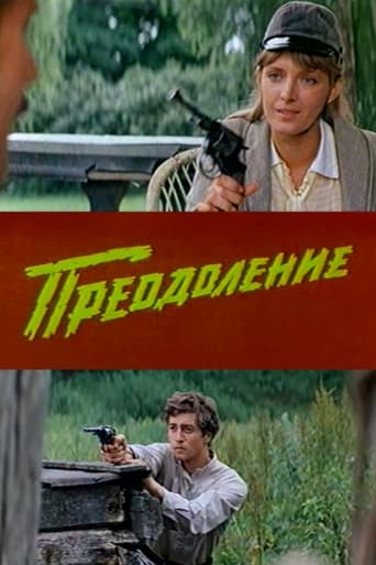 Poster of Преодоление