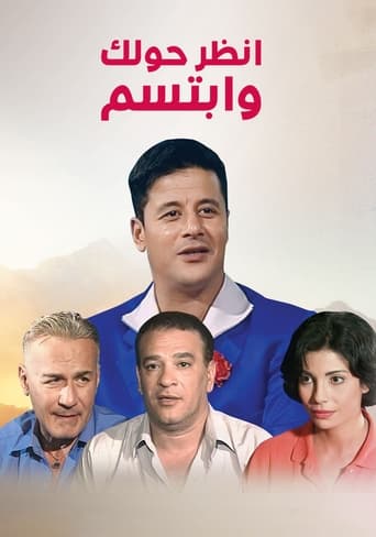 Poster of انظر حولك وابتسم