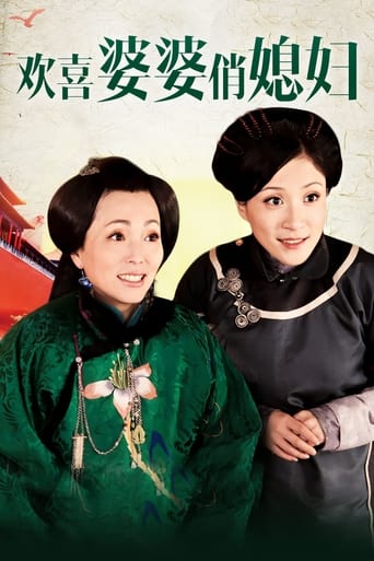 Poster of 欢喜婆婆俏媳妇