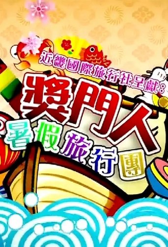 奖门人暑假旅行团 Poster of 奖门人暑假旅行团