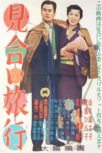 Poster of Miai Ryokou