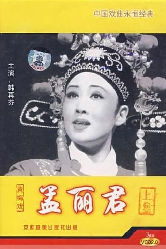 Poster of 孟丽君