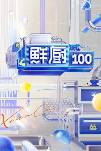 Portrait for 鲜厨100 - Season 2