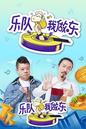 Poster of 乐队我做东