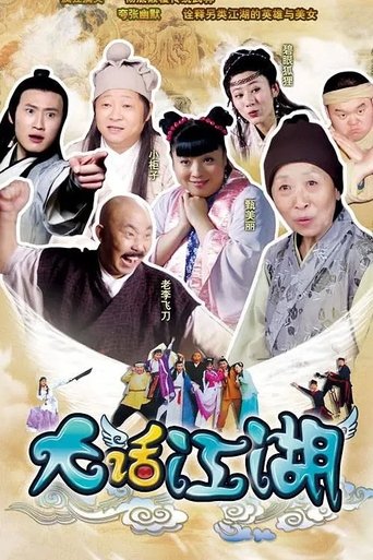 Poster of 大话江湖