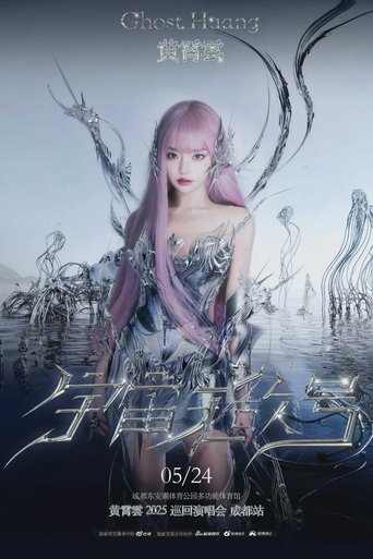 Portrait for 黄霄雲：宇宙无敌号演唱会 - Season 3