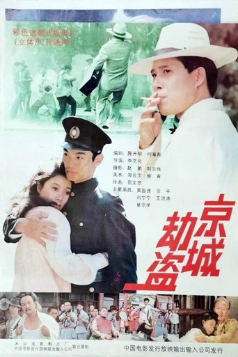 Poster of 京城劫盗