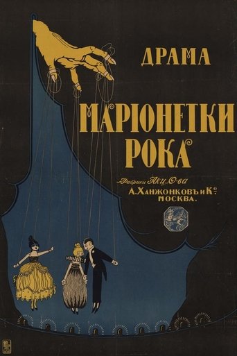 Poster of Марионетки рока