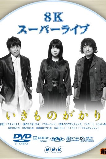 Poster of いきものがかり - 8Kスーパーライブ いきものがかり
