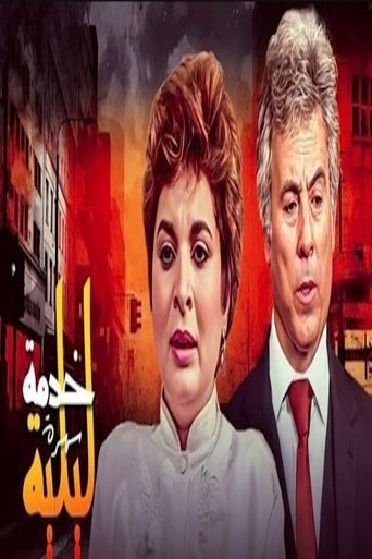 Poster of خدمة ليلية