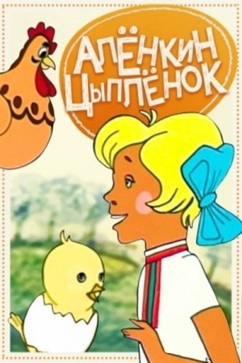 Poster of Alyonka's Chicken
