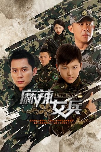 Poster of 麻辣女兵