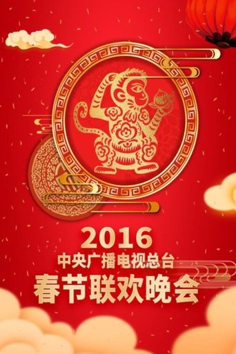 Portrait for CCTV Spring Festival Gala - 2016 Bing-Shen Year of the Monkey
