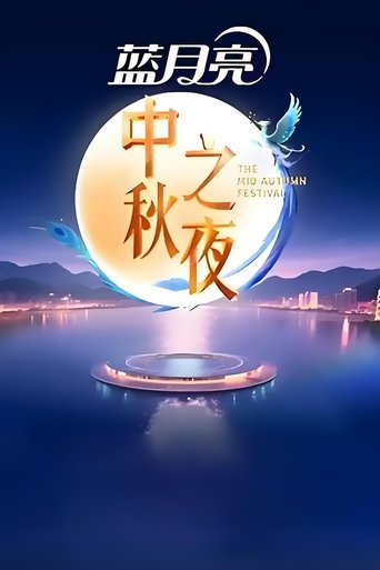Poster of 2025湖南卫视芒果TV中秋之夜