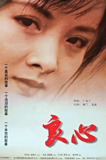 Poster of 良心