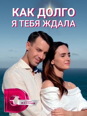 Poster of How Long I Waited for You