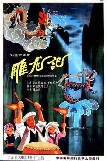 Poster of 雕龙记