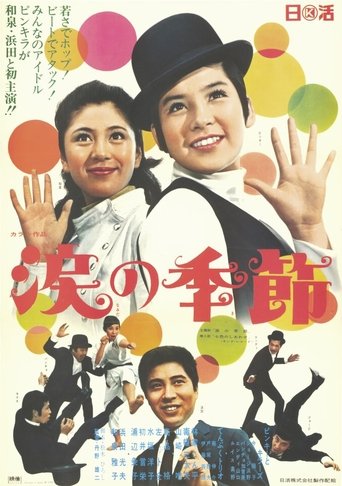 Poster of Namida no kisetsu