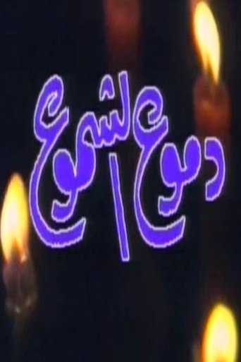 دموع الشموع Poster of دموع الشموع